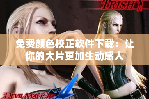 免费颜色校正软件下载：让你的大片更加生动感人