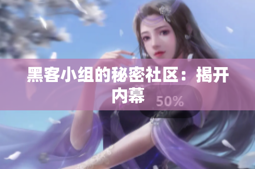 黑客小组的秘密社区：揭开内幕
