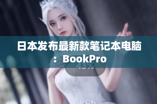日本发布最新款笔记本电脑：BookPro