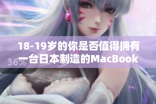 18-19岁的你是否值得拥有一台日本制造的MacBook？