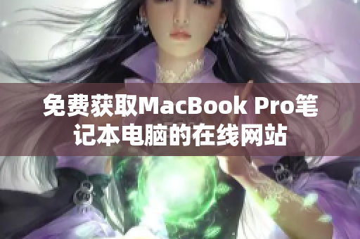 免费获取MacBook Pro笔记本电脑的在线网站
