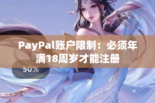 PayPal账户限制：必须年满18周岁才能注册