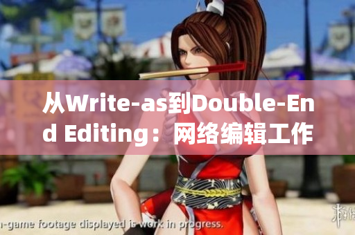 从Write-as到Double-End Editing：网络编辑工作实录