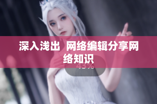 深入浅出  网络编辑分享网络知识