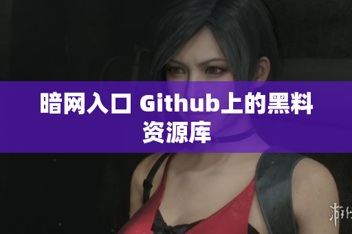 暗网入口 Github上的黑料资源库