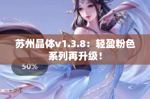 苏州晶体v1.3.8：轻盈粉色系列再升级！