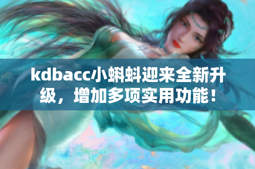 kdbacc小蝌蚪迎来全新升级，增加多项实用功能！