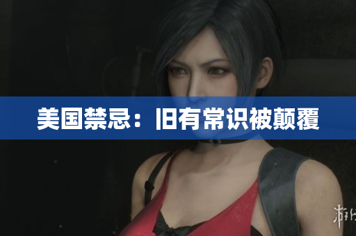 美国禁忌：旧有常识被颠覆