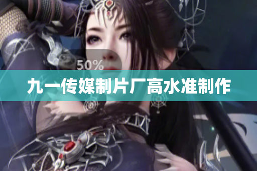 九一传媒制片厂高水准制作