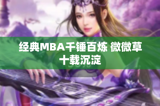 经典MBA千锤百炼 微微草十载沉淀
