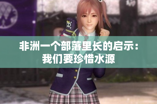 非洲一个部落里长的启示：我们要珍惜水源