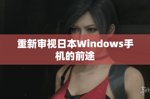 重新审视日本Windows手机的前途