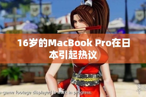 16岁的MacBook Pro在日本引起热议