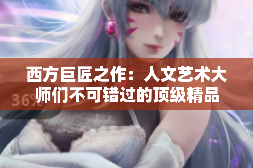 西方巨匠之作：人文艺术大师们不可错过的顶级精品