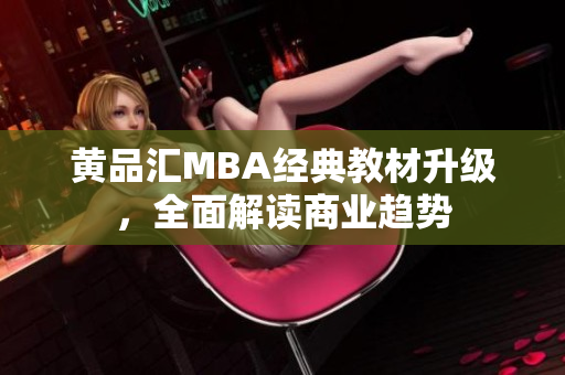 黄品汇MBA经典教材升级，全面解读商业趋势