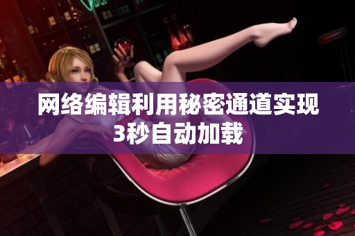 网络编辑利用秘密通道实现3秒自动加载