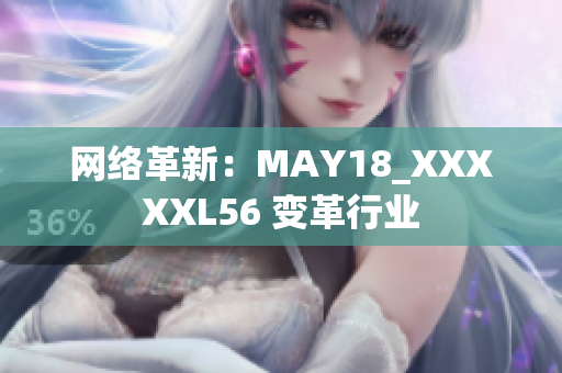 网络革新：MAY18_XXXXXL56 变革行业