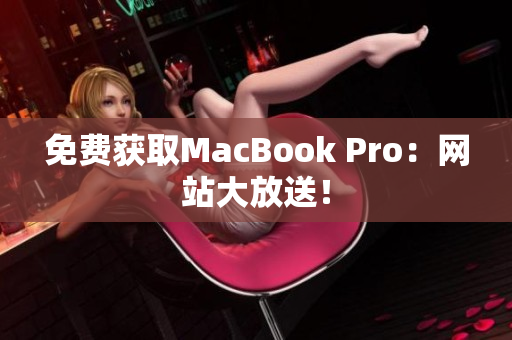 免费获取MacBook Pro：网站大放送！