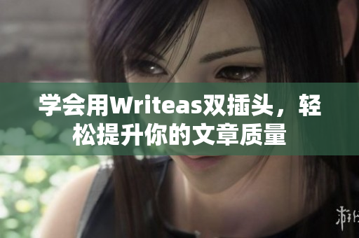 学会用Writeas双插头，轻松提升你的文章质量