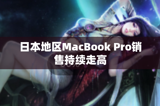 日本地区MacBook Pro销售持续走高