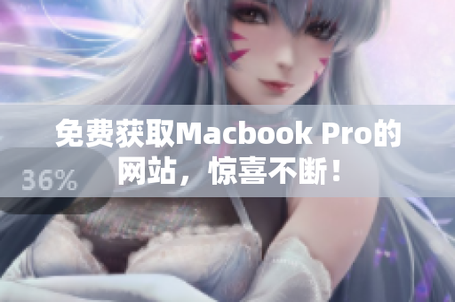 免费获取Macbook Pro的网站，惊喜不断！