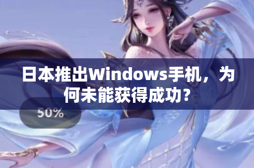日本推出Windows手机，为何未能获得成功？