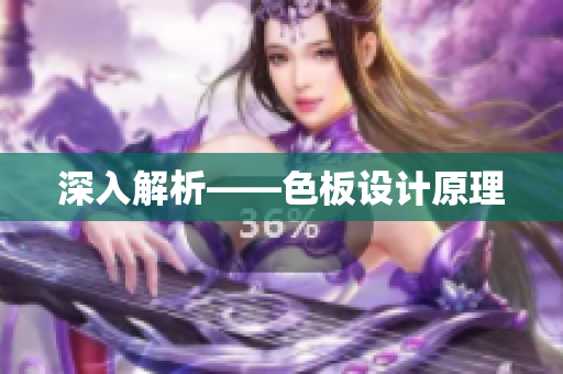 深入解析——色板设计原理