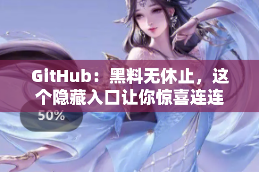GitHub：黑料无休止，这个隐藏入口让你惊喜连连