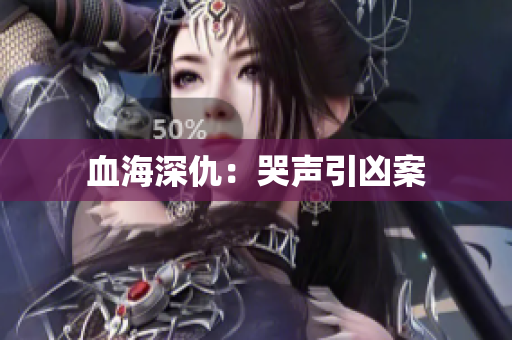 血海深仇：哭声引凶案