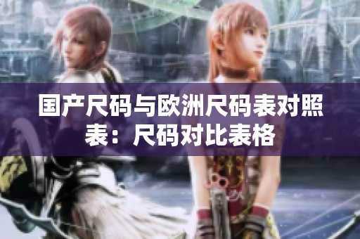 国产尺码与欧洲尺码表对照表：尺码对比表格