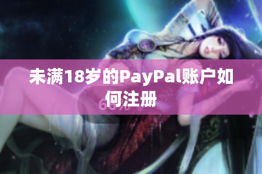 未满18岁的PayPal账户如何注册