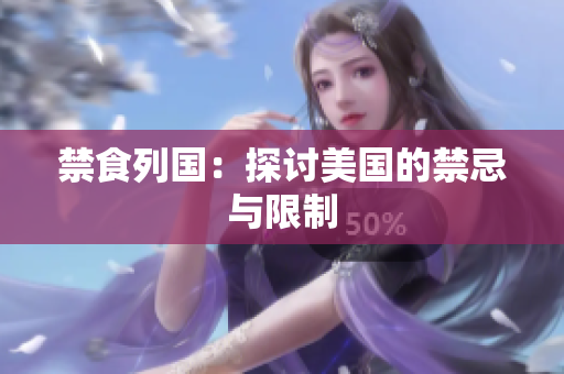 禁食列国：探讨美国的禁忌与限制