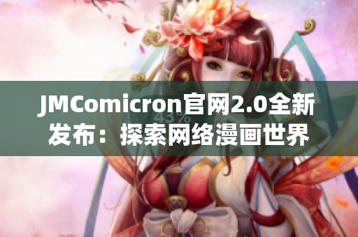 JMComicron官网2.0全新发布：探索网络漫画世界