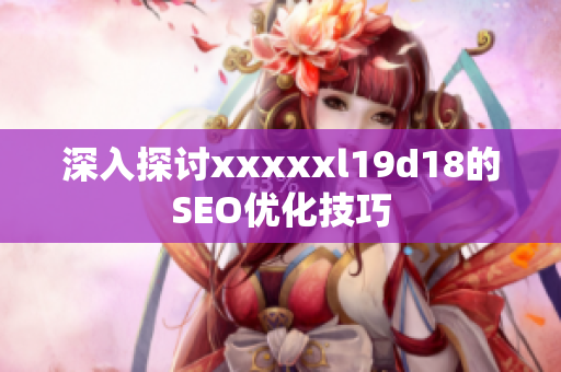 深入探讨xxxxxl19d18的SEO优化技巧