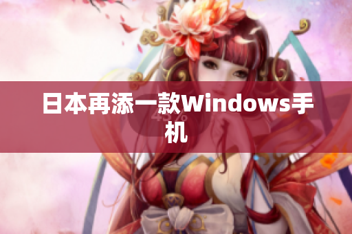 日本再添一款Windows手机