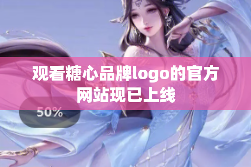 观看糖心品牌logo的官方网站现已上线