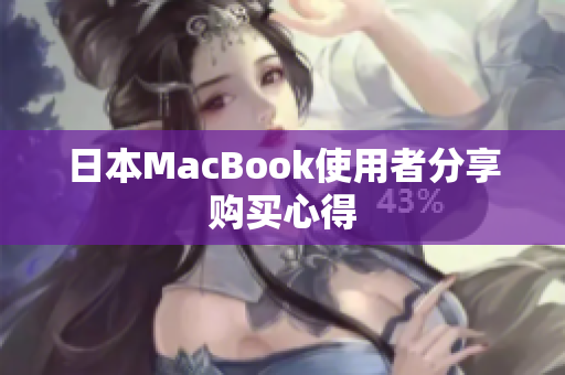 日本MacBook使用者分享购买心得