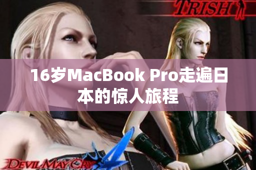 16岁MacBook Pro走遍日本的惊人旅程
