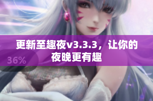 更新至趣夜v3.3.3，让你的夜晚更有趣