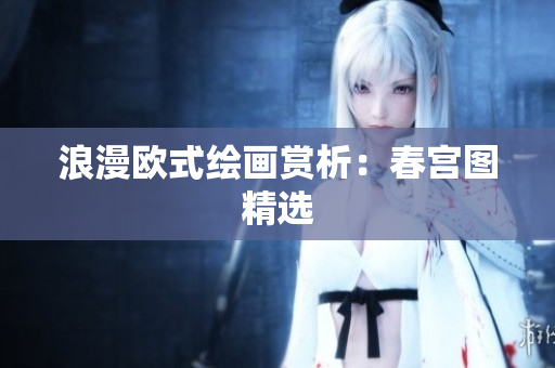 浪漫欧式绘画赏析：春宫图精选