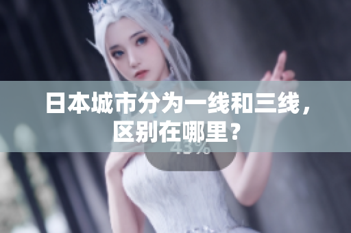 日本城市分为一线和三线，区别在哪里？