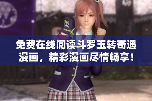 免费在线阅读斗罗玉转奇遇漫画，精彩漫画尽情畅享！