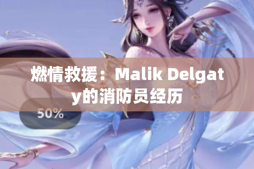 燃情救援：Malik Delgaty的消防员经历