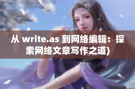 从 write.as 到网络编辑：探索网络文章写作之道)
