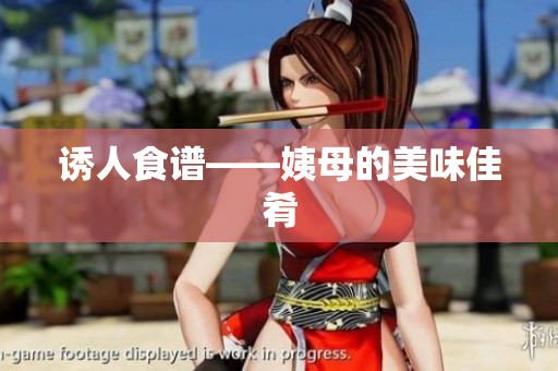 诱人食谱——姨母的美味佳肴