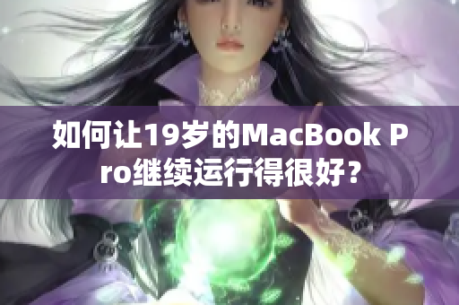 如何让19岁的MacBook Pro继续运行得很好？