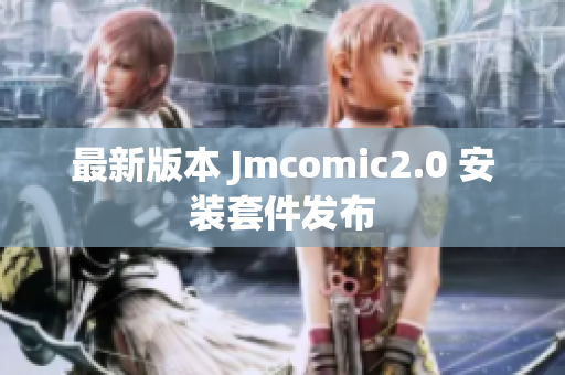 最新版本 Jmcomic2.0 安装套件发布