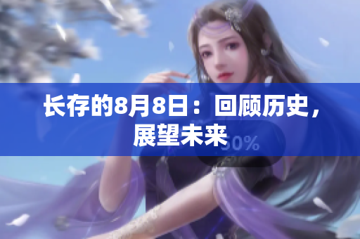 长存的8月8日：回顾历史，展望未来