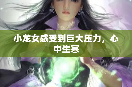 小龙女感受到巨大压力，心中生寒