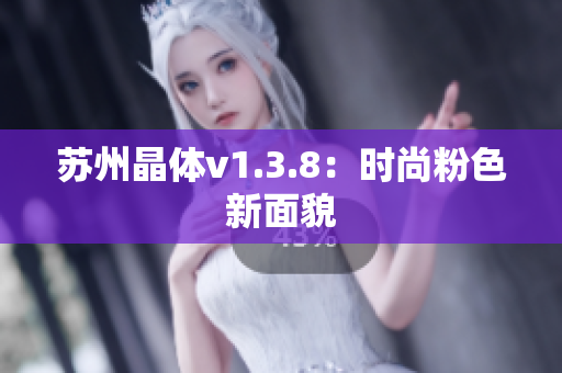苏州晶体v1.3.8：时尚粉色新面貌